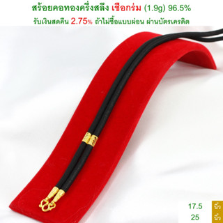 สร้อยคอทองครึ่งสลึง เชือกร่ม ทองคำแท้ 96.5% &lt;รับเงินสดคืน 2.75% ถ้าไม่ซื้อแบบผ่อน&gt;