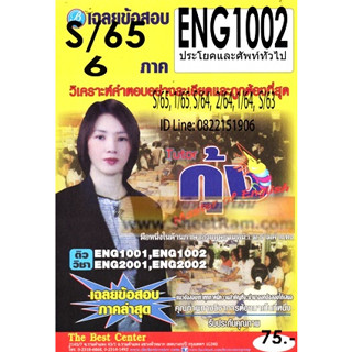 ชีทราม ติวเตอร์กุ้ง ENG1002 / EN102 เฉลยประโยคภาษาอังกฤษและศัพท์ทั่วไป