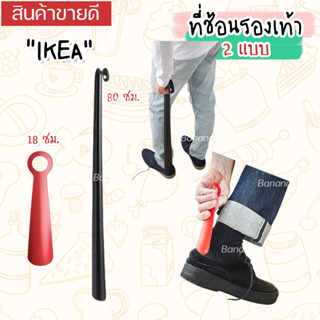 IKEA : อิเกีย ที่ช้อนรองเท้า ก้านยาวไม่ต้องก้ม อุปกรณ์เสริมในการใส่รองเท้า