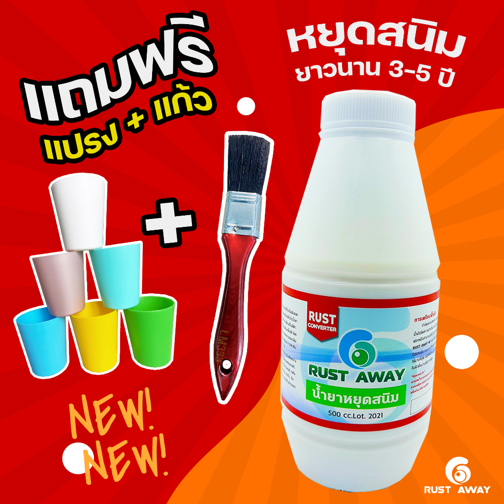 น้ำยาหยุดสนิม RUST CONVERTER หยุดสนิมได้ยาวนาน 3-5 ปี ช่วยหยุดสนิมเดิมและป้องกันสนิมใหม่