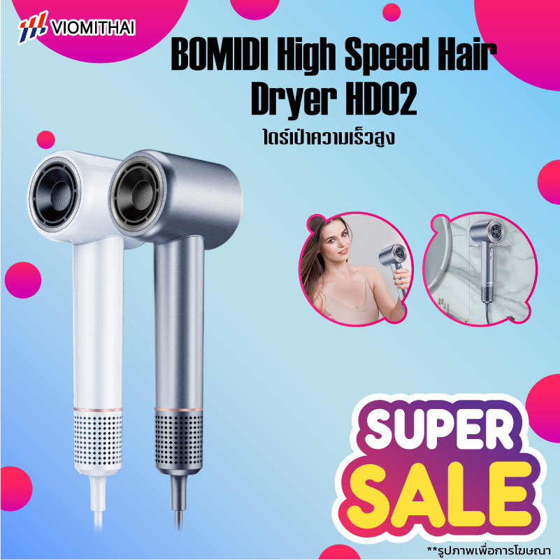 BOMIDI HD02 High-speed Hair Dryer ไดร์เป่าผม ยูเลอร์ ไดร์เป่าผมความเร็วสูง ดูแลเส้นผมด้วยไอออนลบ เป่