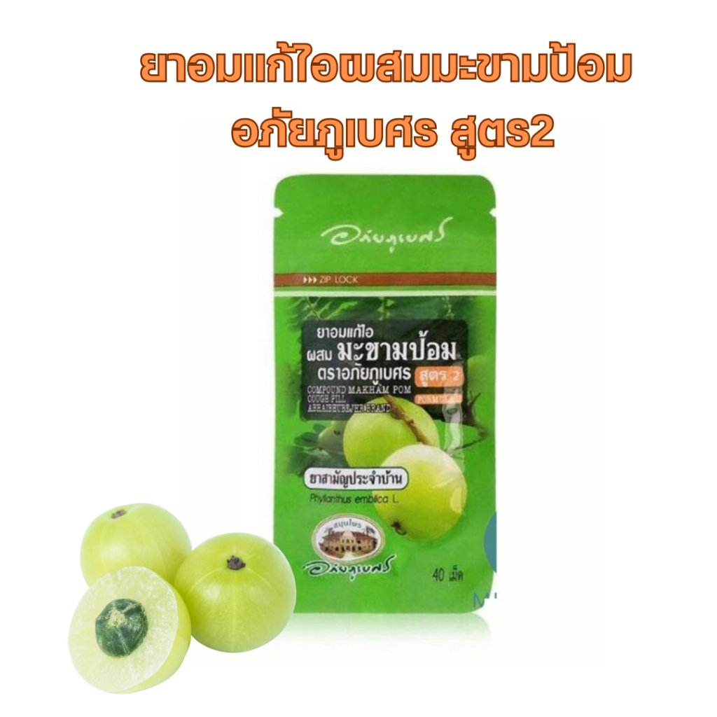[ยาสามัญประจำบ้าน] ยาอมแก้ไอ ผสมมะขามป้อม อภัยภูเบศ  (40 เม็ด/ซอง)สูตร2 #10986