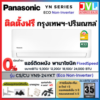 ติดตั้งฟรี* Panasonic  พานาโซนิค แอร์ รุ่น YN-YKT ( Eco Non-INVERTER) เบอร์5 คอยล์ทองแดง น้ำยา R32 (เฉพาะ กทม.-ปริมณฑล*)