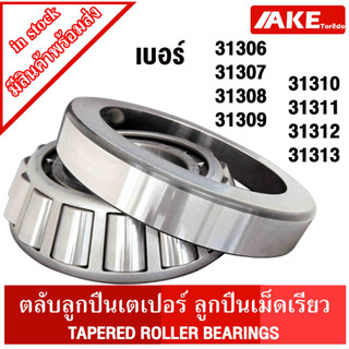 31306 31307 31308 31309 31310 31311 31312 31313 ตลับลูกปืนเม็ดเรียว ( TAPERED ROLLER BEARINGS ) ตลับลูกปืนเตเปอร์