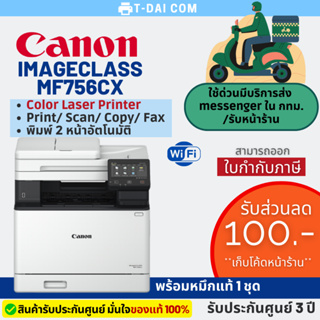 Canon imageCLASS MF756CX Color Laser พร้อมหมึกแท้1ชุด+รับประกันศูนย์3ปี