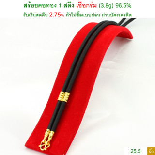 สร้อยคอทอง 1 สลึง เชือกร่ม ทองคำแท้ 96.5% &lt;รับเงินสดคืน 2.75% ถ้าไม่ซื้อแบบผ่อน&gt;