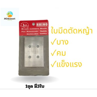 ใบมีดตัดหญ้าตราแรด 1ชุดมี3ใบ คม บาง แข็งแรง ใบตัดหญ้า