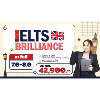 คอร์ส IELTS BRILLANCE พิชิตคะแนน Band 7.0-8.0 (ติวคู่หรือติวเดี่ยว)