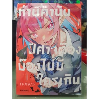 ท่านคานันปีศาจต๊องบ๊องไม่ทีใครเกิน เล่ม 1