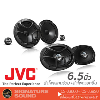 JVC ลำโพงแยกชิ้น ลำโพงแกนร่วม ลำโพง 6.5 นิ้ว 6x9 นิ้ว ดอกลำโพง CS-JS600 + CS-J6930 แยกชิ้น 2ทาง แกนร่วม 3ทาง