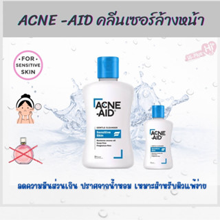 Acne-Aid Gentle Cleanser แอคเน่-เอด คลีนเซอร์ 50 ml.100 ml.