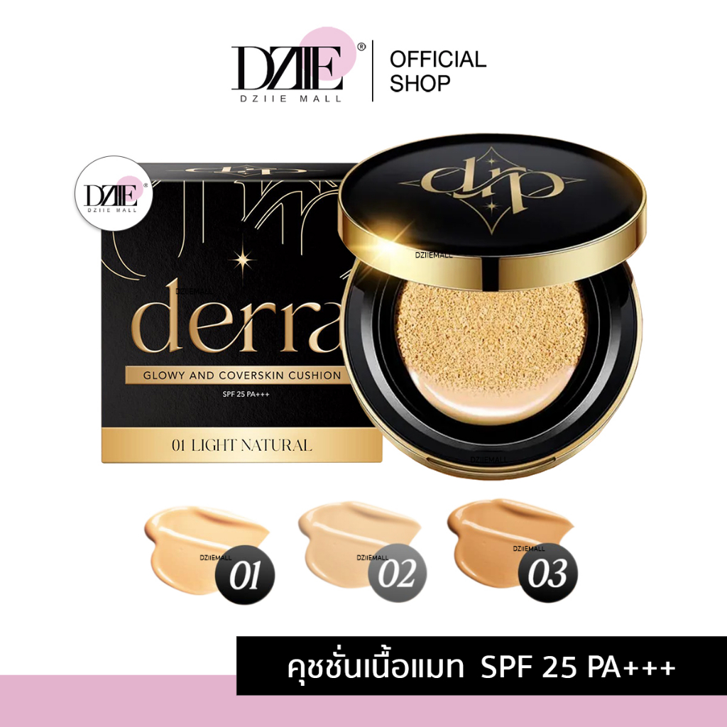 Derra Cushion เดอร์ร่า คุชชั่น แป้ง เนื้อแมท ปกปิด คุมมัน เบลอรูขุมขน ซันสกรีน แต่งหน้า แป้งพัฟ เครื่องสำอาง