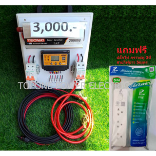 ชุดนอนนาประกอบสำเร็จ อินเวอร์เตอร์ 2000W 12VDC to 220VAC