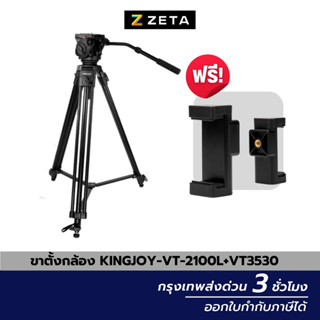 ขาตั้งกล้อง Kingjoy VT-2100L Video Tripod Photography ขาตั้งกล้องมือถือ ขาตั้งกล้องถ่ายรูป คุณภาพสูง รับน้ำหนักได้ 15กก.