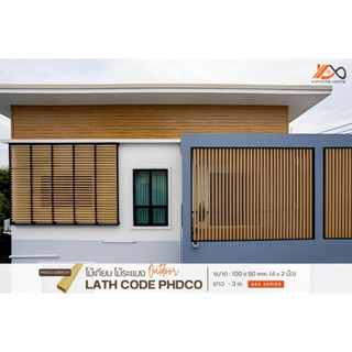 HOLLOW  CODE  PHDCO ไม้ระแนง (ภายนอก) Infinite Facade ขนาด : 100 x 50 mm. (4 x 2 นิ้ว)