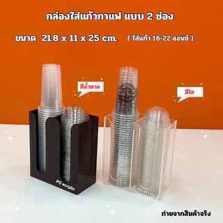 กล่องใส่แก้วกาแฟ แบบ 2 ช่อง ขนาด 21.8x11x25cm มี 13 สีให้เลือก ใช้ใส่แก้วขนาด 16-22 ออนซ์ ได้เท่านั้น