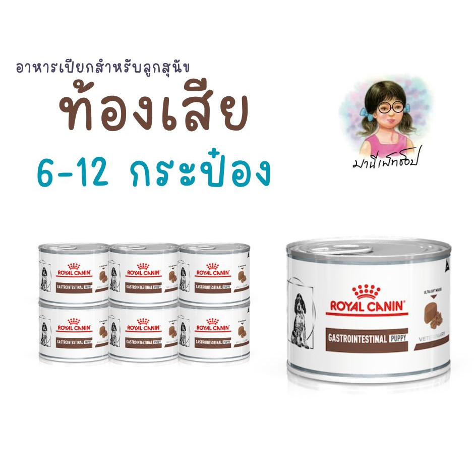 Royal Canin Gastrointestinal Puppy can 195 g อาหารลูกสุนัขท้องเสีย ถ่ายเหลว โรคทางเดินอาหาร ชนิดเปียก 6/12 กระป๋อง