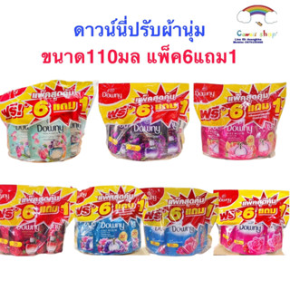 Downy​ ดาวน์​นี่ น้ำยาปรับผ้านุ่ม 110 มล. 6แถม1ถุง