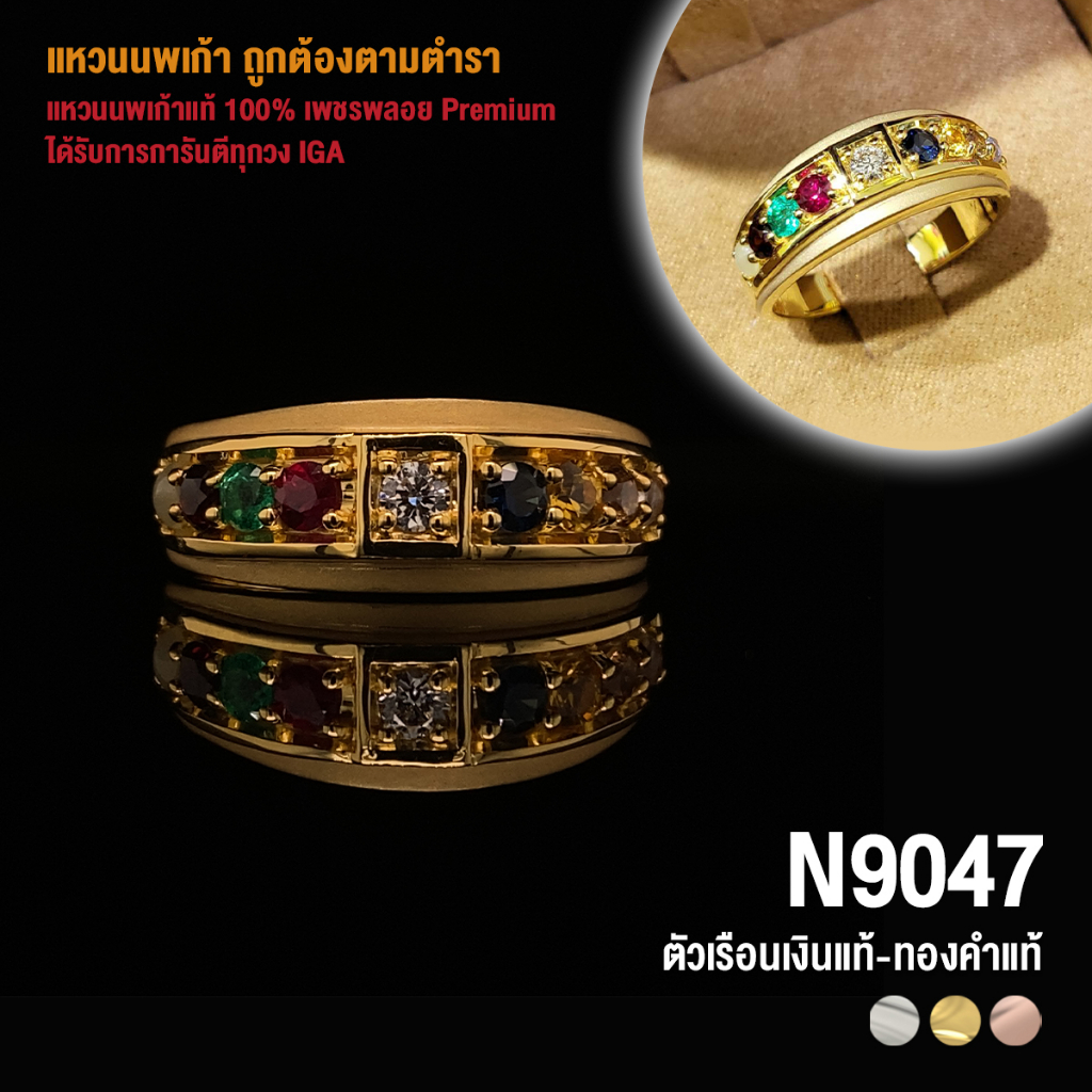 [N9047] แหวนนพเก้าแท้ 100% เพชรพลอย Premium ตัวเรือนทองแท้ มีการันตี IGA ทุกวง
