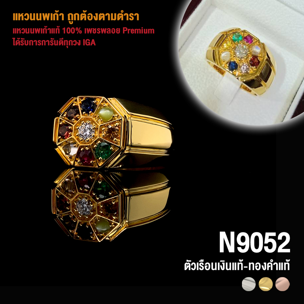 [N9052] แหวนนพเก้าแท้ 100% เพชรพลอย Premium ตัวเรือนทองแท้ มีการันตี IGA ทุกวง