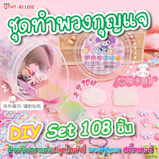 พร้อมส่ง ชุดทำพวงกุญแจ DIY ของเล่นเด็ก สําหรับตกแต่งสมุด สมุดทํามือ ตกแต่ง พวงกุญแจ สติ๊กเกอร์ งานฝีมือ ชุดจี้พวงกุญแจ