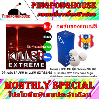 (กดรับของแถมฟรี) ยางปิงปองเม็ดสั้น Dr.Neubauer รุ่น Killer Extreme รุ่นใหม่ล่าสุด มี 4 สีให้เลือก