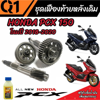 ชุดเฟืองท้าย Honda Pcx 150  ชุดเฟืองเกียร์ เฟืองท้าย (ครบชุด)  ปี2018-2020 เพลาล้อ ชุดเกียร์เฟืองท้าย ฮอนด้า พีซีเอ็กซ์