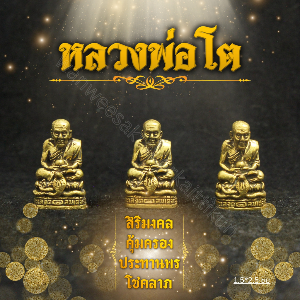 หลวงพ่อทวดทองเหลืองแท้ ราคาส่ง