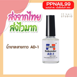 น้ำยาถอดเล็บ pvc AD-1 ละลายกาวติดเล็บ ละลายกาวติดจิว น้ำยาละลายกาว