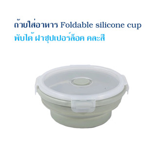 ถ้วยใส่อาหาร Foldable silicone cup พับได้ ฝาซุปเปอร์ล็อค คละสี T1596