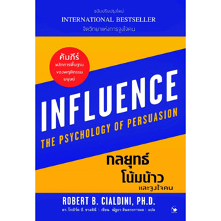 หนังสือเรื่อง กลยุทธ์โน้มน้าวและจูงใจคน : Robert B. Cialdini : สำนักพิมพ์ แอร์โรว์ มัลติมีเดีย