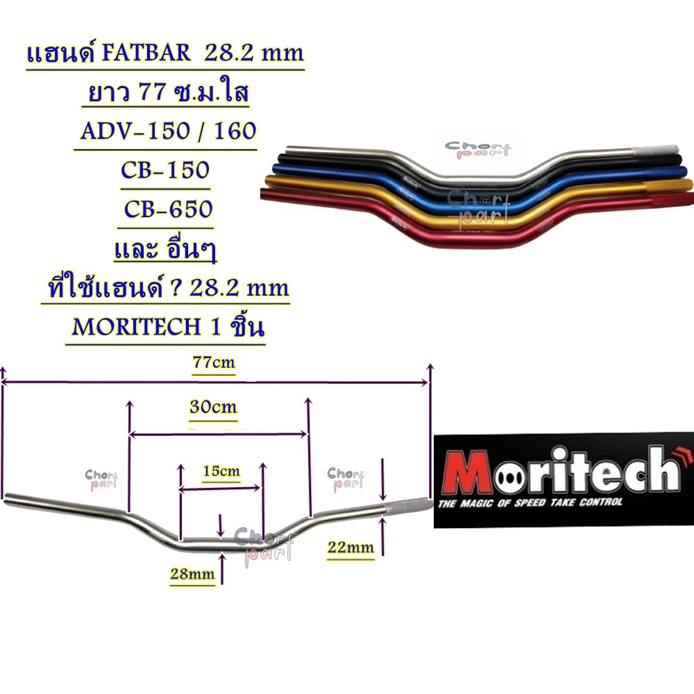 แฮนด์ FATBAR 28 mm ยาว 77 เซนติเมตร ใส่ ADV-150,CB-150 , CB-650 และ อื่นๆ ที่ใช้แฮด์28 mm MORITECH