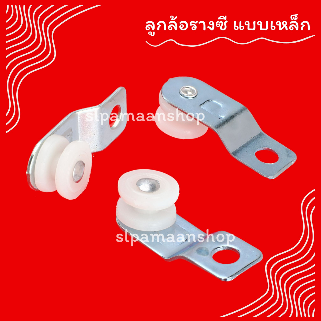 ม่าน ลูกล้อผ้าม่าน ร