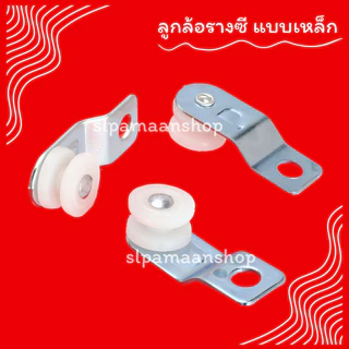 ม่าน ลูกล้อผ้าม่าน รางซีแบบเหล็ก และพลาสติก 50 และ 100 ตัว อุปกรณ์ผ้าม่าน