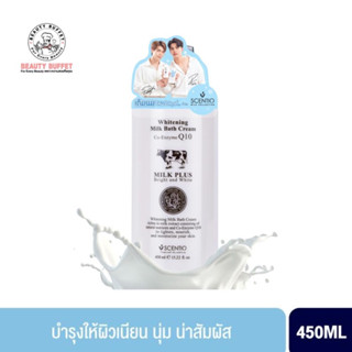 Beauty Buffet Scentio Milk Plus Bright &amp; White Shower Cream (450ml.) ครีมอาบน้ำนม บิวตี้บุฟเฟต์ 🥛