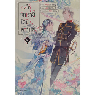 ขอให้รักเรานี้ได้มีความสุข เล่ม ๓ (Mg)