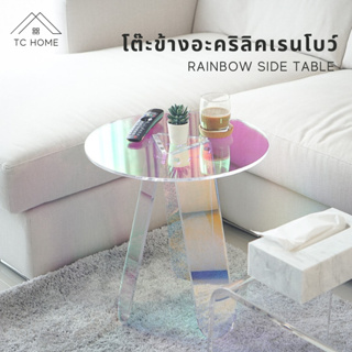 TC HOME โต๊ะข้างอะคริลิคเรนโบว์ หนา10 mm โต๊ะกาแฟ  Rainbow Side Table