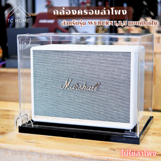 TC HOME กล่องครอบลำโพง Woburn 1,2,3 กล่องครอบกันฝุ่น กล่องครอบลำโพงอะคริลิค Woburn dust cover box (แบบเปิดฟังได้)