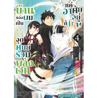 บ้านของผมเป็นจุดศูนย์รวมพลังเวท แค่อาศัยอยู่ก็เทพ เล่ม 1-4 + โปสการ์ด