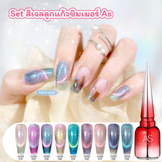 New สีมาใหม่ As 15ml. สีเจลลูกแก้วชิมเมอร์ AWM 01-09 ซื้อครบทุกสีแถมฟรีชาร์ท