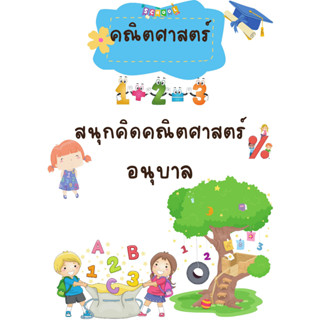 ไฟล์แบบฝึกหัดสนุกคิด คณิตศาสตร์ พัฒนาสมองลูกน้อย(เป็นไฟล์)