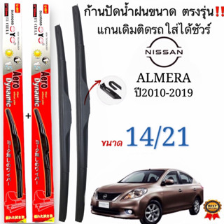 ก้านใบปัดน้ำฝนตรงรุ่นNISSAN ALMERAปี2010ถึง2019ก้านพร้อมยาง1คู่หน้าช้ายขวา แกนตะขอเกี่วยใส่ได้ชัวร์