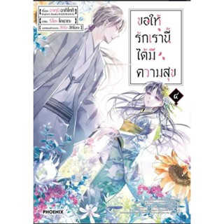 ยกชุด 4 เล่ม ขอให้รักเรานี้ได้มีความสุข เล่ม 1-4 (mg) การ์ตูนมือหนึ่ง phoenix