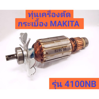 ทุ่นเครื่องตัดกระเบื้อง 4 นิ้ว ยี่ห้อ MAKITA ของแท้!! รุ่น 4100NB