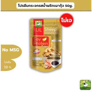 🔥Lilsheep (ใหม่)โปรตีนกระจกรสน้ำพริกเผากุ้ง โปรตีนเน้นๆ แถมยังได้ ธาตุเหล็ก แคลเซียม ใยอาหารสูง โปรตีนสูงปราศจากผงชูรส