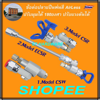 Winner ข้อต่อปลายปืนพ่นสี Airless Sprayer  แบบปรับมุมได้ ปรับความแรงได้ หัวปรับองศา ก้านต่อ ปากแตร หัวทิป