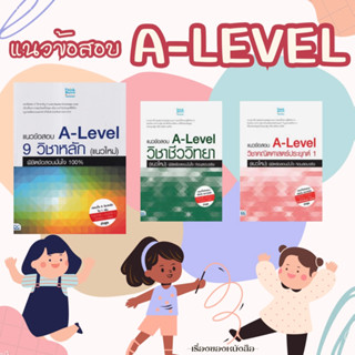 พร้อมส่ง หนังสือแนวข้อสอบ A-Level 9 วิชาหลัก(แนวใหม่)แนวข้อสอบ A-Level วิชาชีววิทยา (แนวใหม่)แนวข้อสอบ A-Level วิชาคณิตศ
