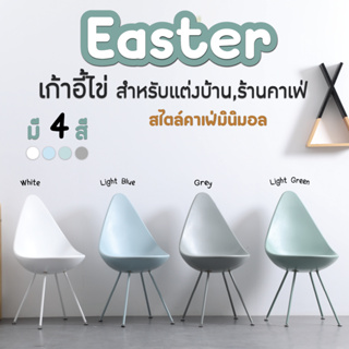 เก้าอี้กินข้าว รุ่น Easter ทรงไข่ สไตล์นอร์ดิก (8612) FULLHOUSE