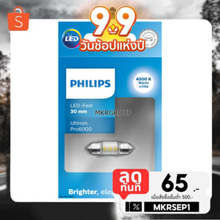[กรอกโค้ดลดเพิ่ม] Philips Festoon Ultinon Pro6000 LED 4000K แสงสีเหลือง 6000K แสงสีขาว ไฟภายในรถ ไฟกลางเก๋ง