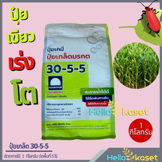 ปุ๋ยเขียว ปุ๋ยเกล็ด 30-5-5 เร่งเขียว เร่งโต เขียวไว แตกใบอ่อน ใบพืชเขียวเข้ม เขียวทน ขนาด 1 โล